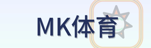 MK体育 Logo
